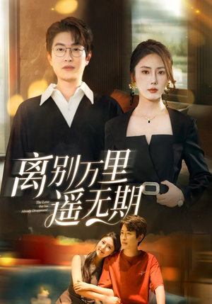 离别万里遥无期(60集) 离别万里遥无期(60集)大结局太过瘾了