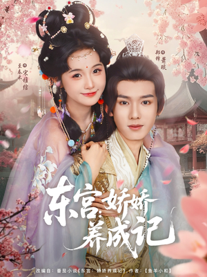 东宫娇娇养成记（80集）短剧看全集