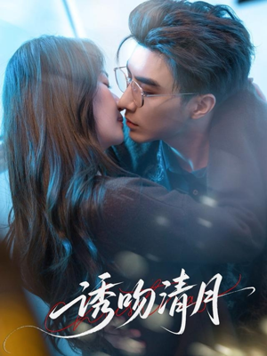 诱吻清月（74集）解说文案