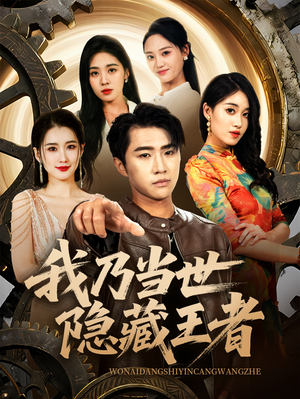 我乃当世隐藏王者(69集) 我乃当世隐藏王者(69集)全集在线看