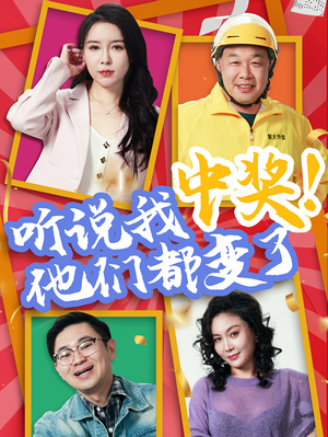 听说我中奖他们都变了（33集）爆款短剧追不停