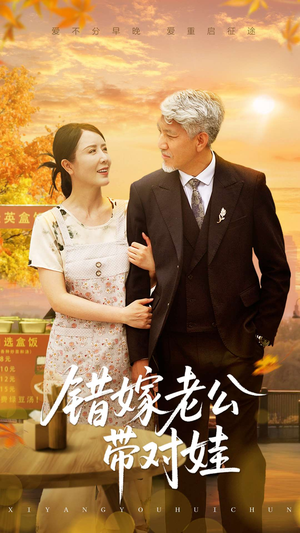 错嫁老公带对娃（71集）这短剧太好看了