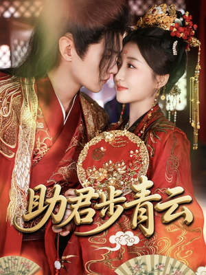 助君步青云（60集）每日分享短剧