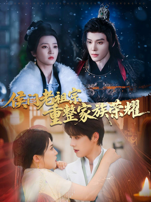 侯门老祖宗重整家族荣耀(61集) 侯门老祖宗重整家族荣耀(61集)一共多少集