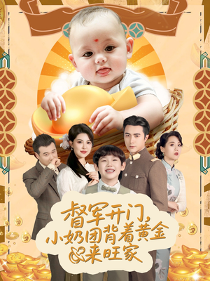 天上掉下小奶团督军府好运连连(65集) 天上掉下小奶团督军府好运连连(65集)短剧热门分享