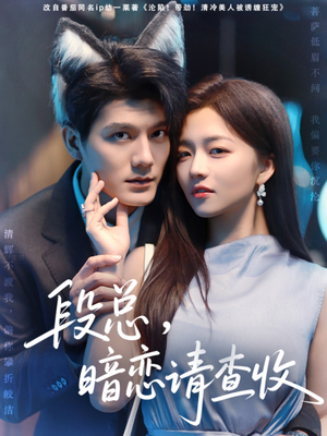 段总暗恋请查收(75集) 段总暗恋请查收(75集)精彩短剧热播中