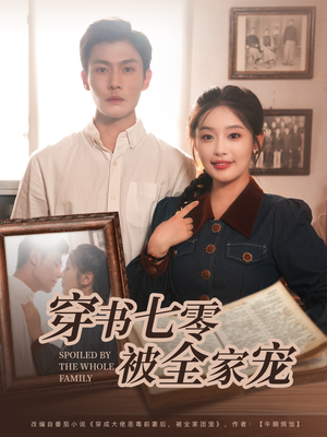 穿书七零被全家宠（80集）全剧免费观看