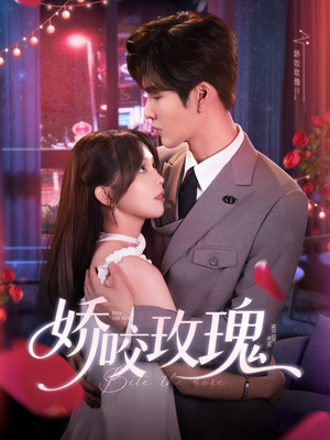 娇咬玫瑰（98集）张免费全集短剧