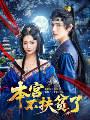 本宫不扶贫了（70集）热播古装短剧