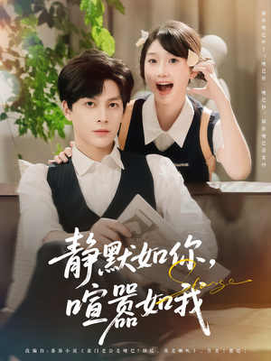 静默如你喧嚣如我（80集）解说