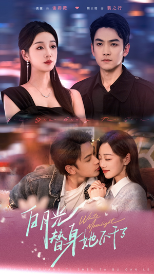 白月光替身她不干了(80集) 白月光替身她不干了(80集)在线看完整版