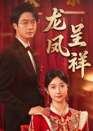 龙凤呈祥（51集）在线播放