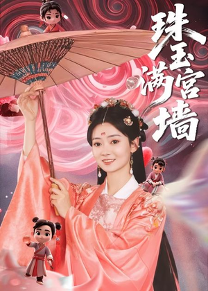 珠玉满宫墙(40集) 珠玉满宫墙(40集)在哪个平台能看