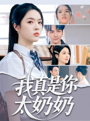 我真是你太奶奶(80集) 我真是你太奶奶(80集)每天分享短剧