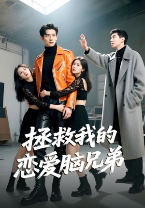 拯救我的恋爱脑兄弟(82集) 拯救我的恋爱脑兄弟(82集)最近很火的短剧