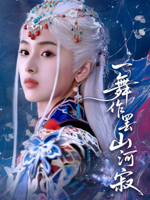 一舞作罢山河寂（80集）短视频追剧推荐