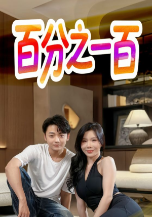 百分之一百（58集）全季一次看完