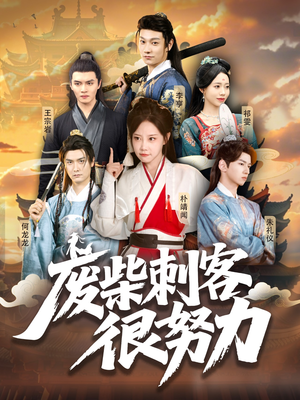 废柴刺客很努力（51集）短剧全集抢先看
