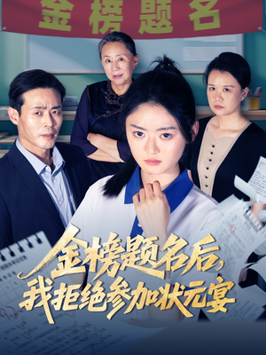 金榜题名后我拒绝参加状元宴（65集）1-102集