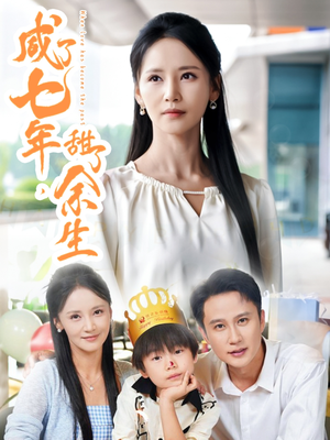 咸了七年甜了余生(32集) 咸了七年甜了余生(32集)最火的短剧