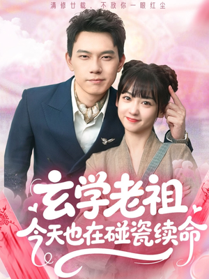 玄学老祖今天也在碰瓷续命(65集) 玄学老祖今天也在碰瓷续命(65集)短剧太上头了