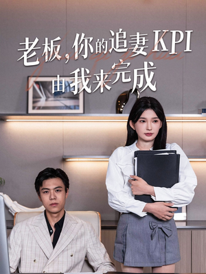 老板你的追妻KPI由我来完成(45集) 老板你的追妻KPI由我来完成(45集)精彩短剧热播