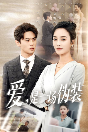 爱是一场伪装(60集) 爱是一场伪装(60集)大结局