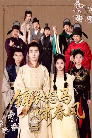 锦衣怒马啸春风(62集) 锦衣怒马啸春风(62集)免费短剧资源
