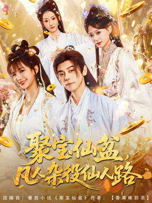 聚宝仙盆凡人杂役仙人路（80集）追短剧关注我