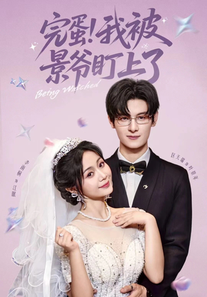 完蛋我被景爷盯上了(62集) 完蛋我被景爷盯上了(62集)全部免费看全集