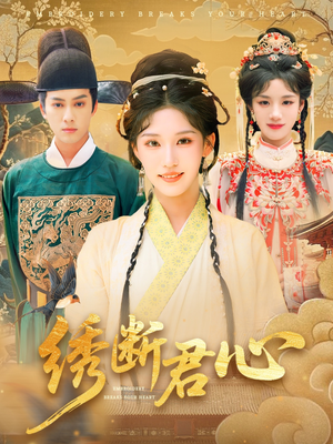 绣断君心(75集) 绣断君心(75集)番茄免费短剧