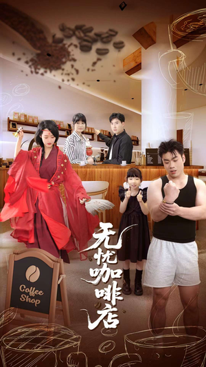 无忧咖啡店(30集) 无忧咖啡店(30集)百亿短剧抢先看