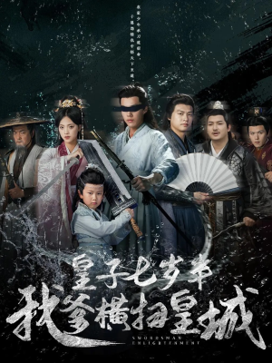 皇子七岁半我爹横扫皇城(68集) 皇子七岁半我爹横扫皇城(68集)温柔追捕短剧