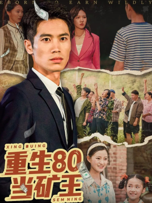 重生80当矿王（60集）甜宠短剧推荐