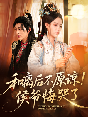 和离后不原谅侯爷悔哭了（66集）高清画质免费看