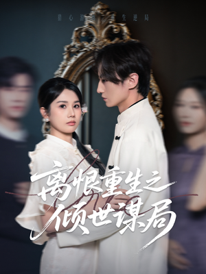 离恨重生之倾世谋局(50集) 离恨重生之倾世谋局(50集)短剧热门分享