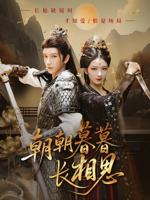 朝朝暮暮长相思(83集) 朝朝暮暮长相思(83集)战神短剧推荐