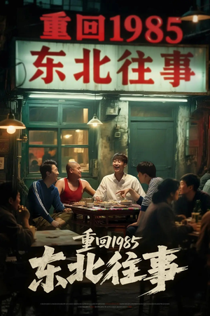 重回1985东北往事（110集）全集我都看完了
