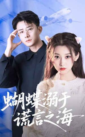 蝴蝶溺于谎言之海(50集) 蝴蝶溺于谎言之海(50集)高分佳作免费看