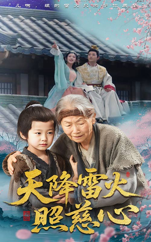 天降雷火照慈心(62集) 天降雷火照慈心(62集)短剧精彩不断