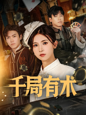 千局有术(55集) 千局有术(55集)短剧在线更新