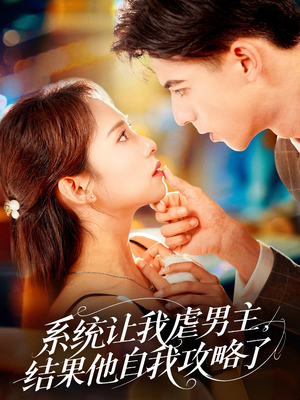 系统让我虐男主,结果他自我攻略了(70集) 系统让我虐男主,结果他自我攻略了(70集)演员表