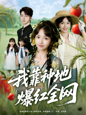 我靠种地爆红全网(100集) 我靠种地爆红全网(100集)民国短剧推荐