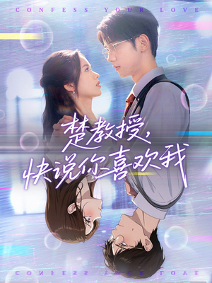 楚教授快说你喜欢我（43集）一个短剧看全集