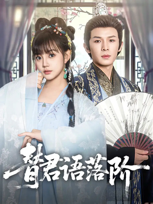 替君语落阶（85集）分享好看的短剧