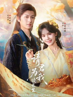 请君为我续长生（80集）女主角是谁