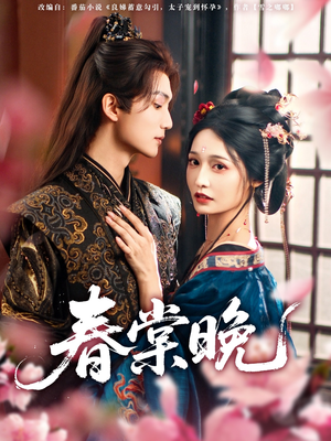 春棠晚（81集）追短剧看全集