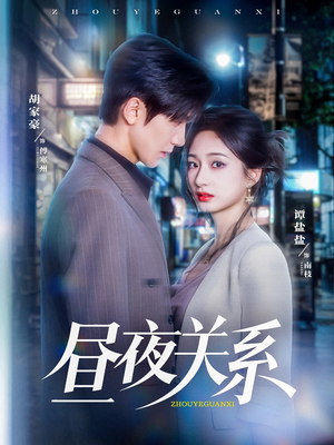 昼夜关系（68集）好看短剧又来了