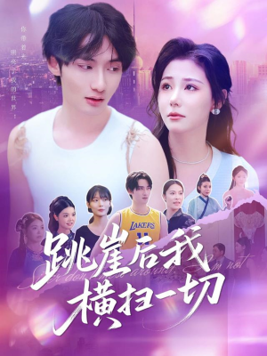 跳崖后我横扫一切(83集) 跳崖后我横扫一切(83集)热门短剧看不停