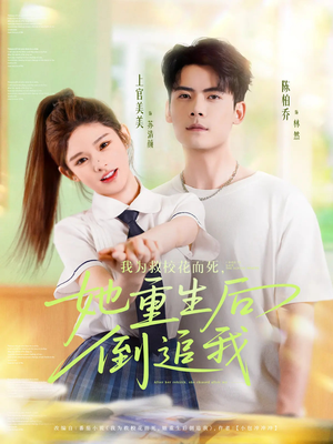 我为救校花而死她重生后倒追我(81集) 我为救校花而死她重生后倒追我(81集)高清画质免费看